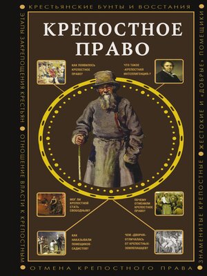 cover image of Крепостное право